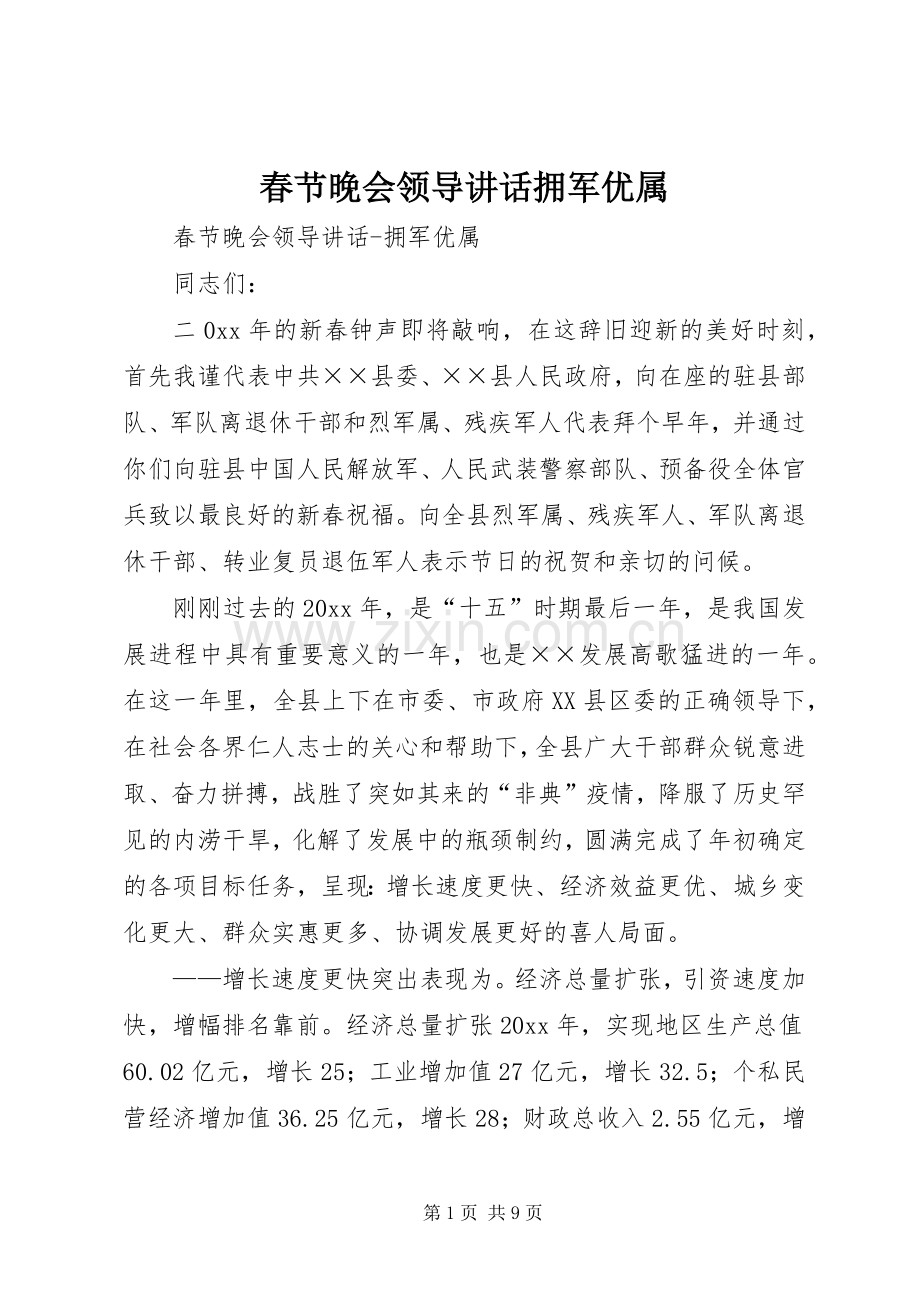 春节晚会领导讲话发言拥军优属.docx_第1页