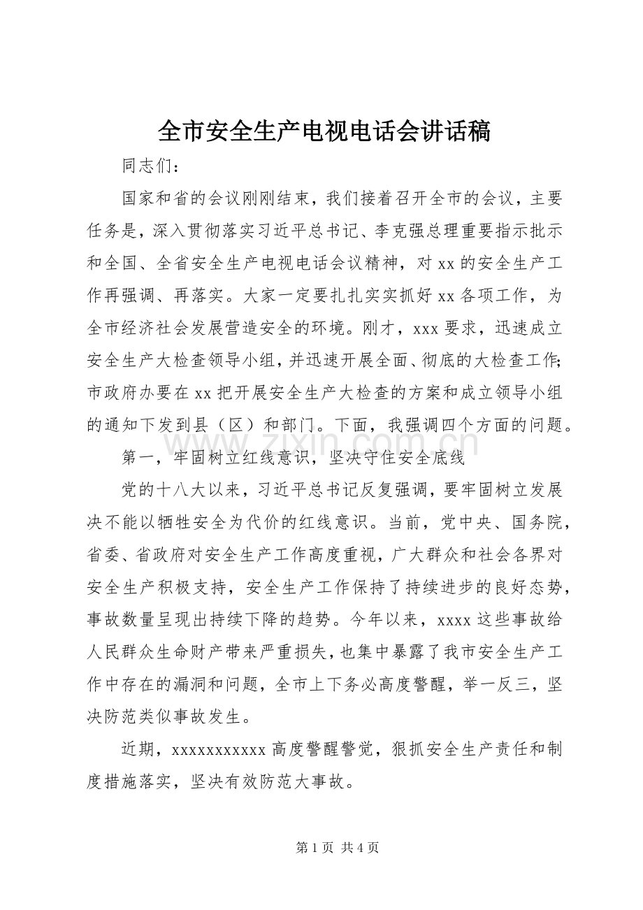 全市安全生产电视电话会讲话发言稿.docx_第1页