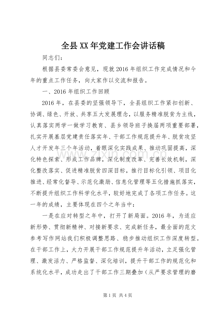 全县XX年党建工作会讲话发言稿.docx_第1页