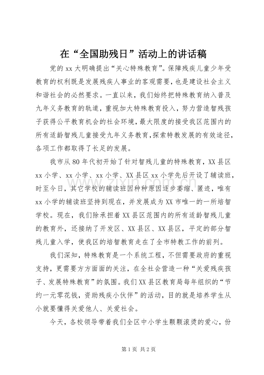 在“全国助残日”活动上的讲话发言稿.docx_第1页