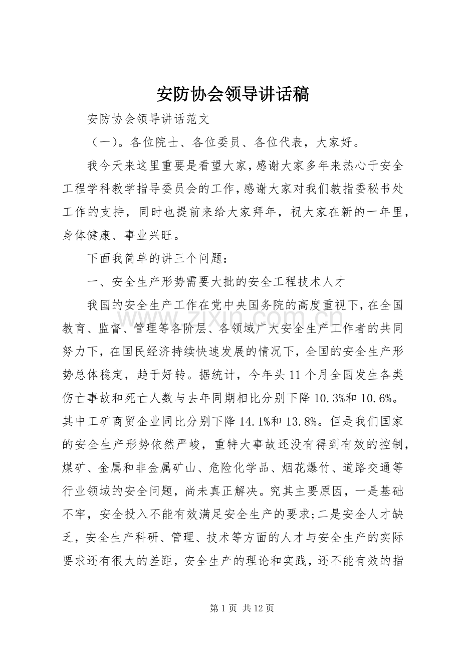 安防协会领导讲话发言稿.docx_第1页