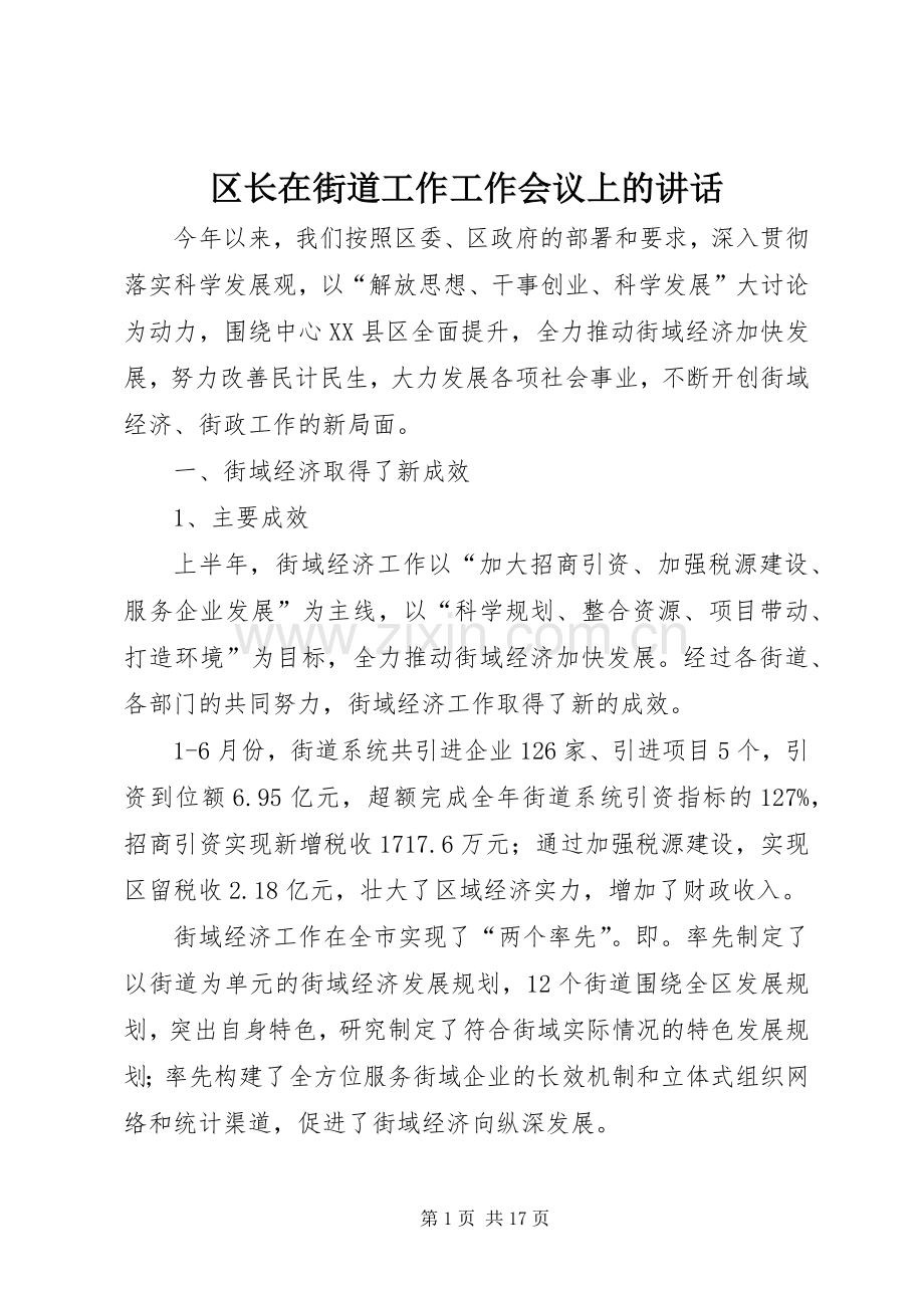 区长在街道工作工作会议上的讲话发言.docx_第1页