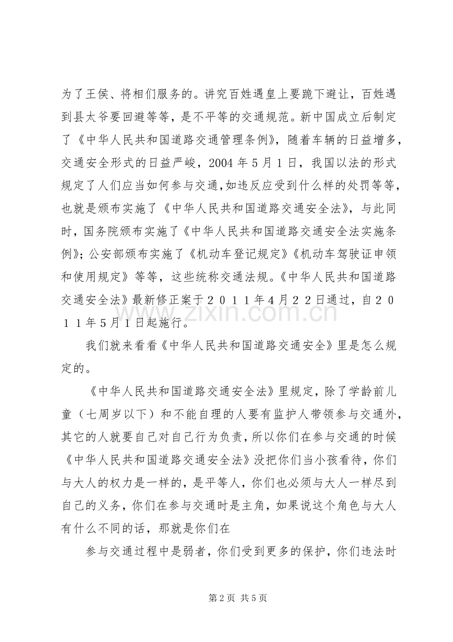 道路交通安全教育的的讲话稿.docx_第2页