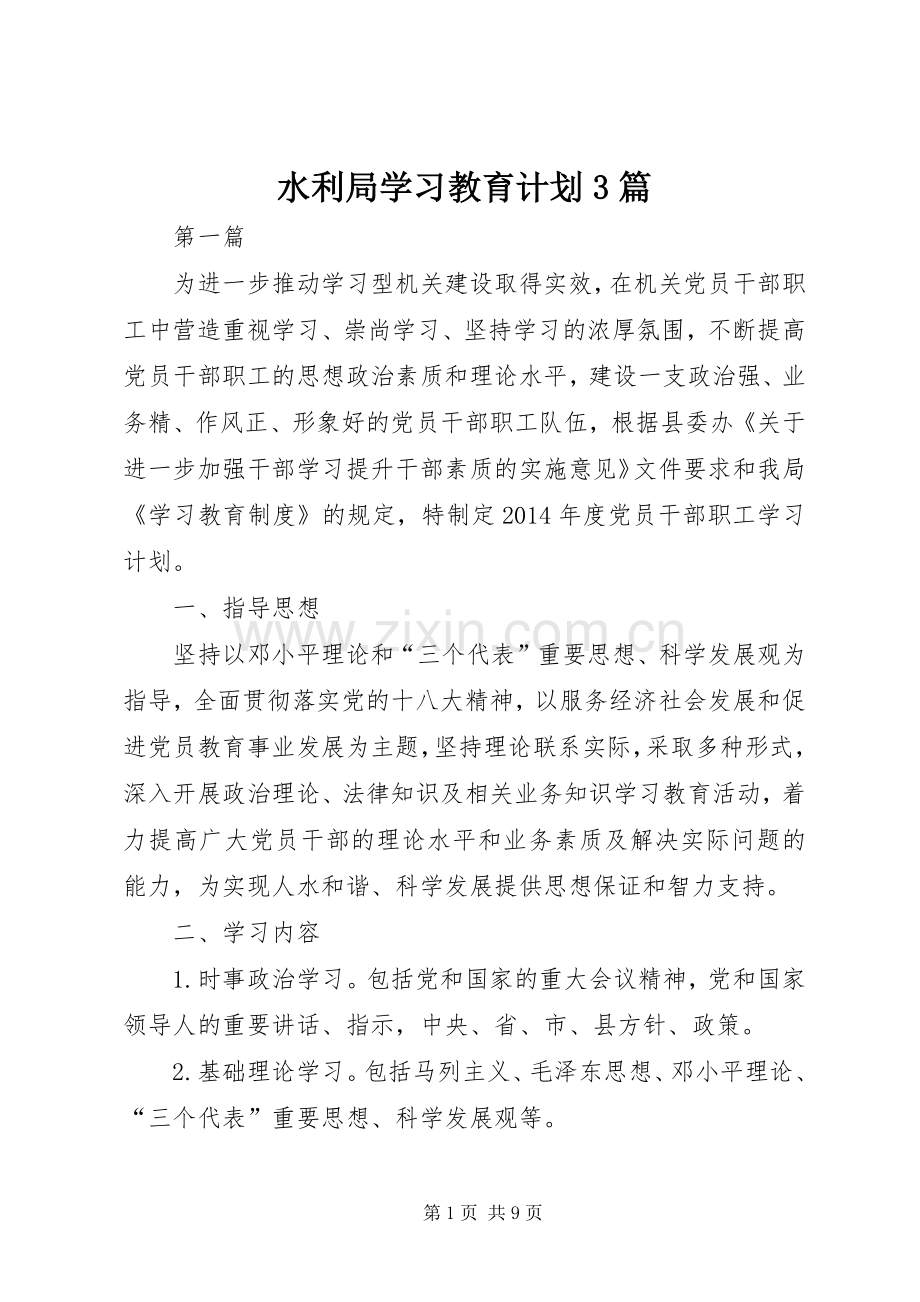 水利局学习教育计划3篇.docx_第1页