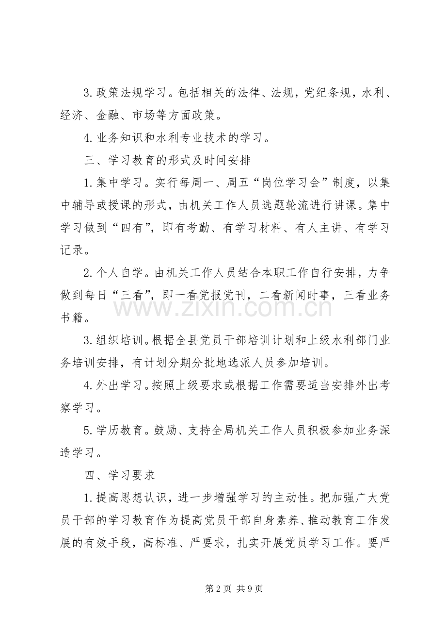 水利局学习教育计划3篇.docx_第2页