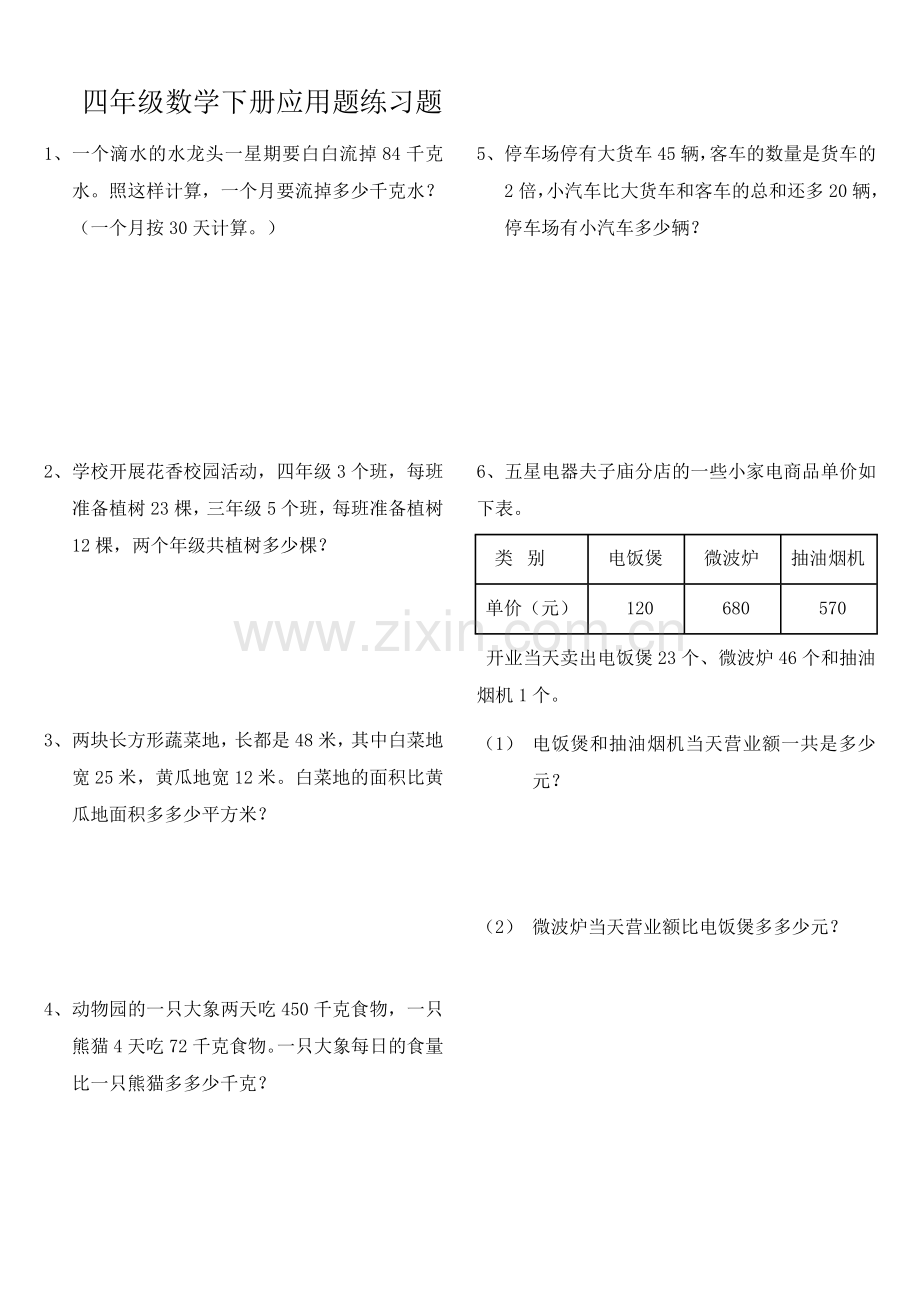 人教版小学四年级数学下册应用题练习题(1).doc_第1页