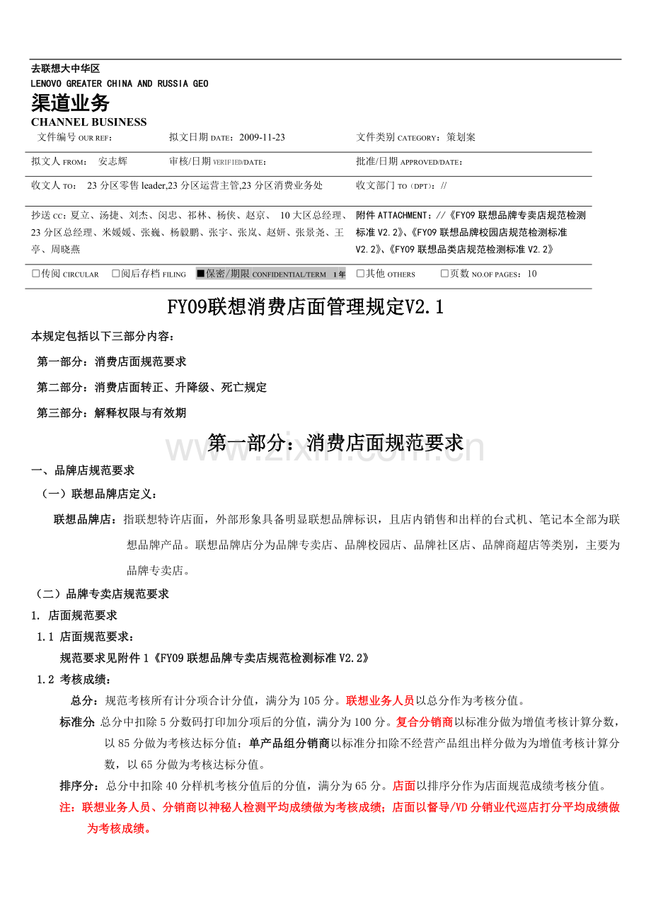FY09联想消费店面管理规定V2..doc_第1页