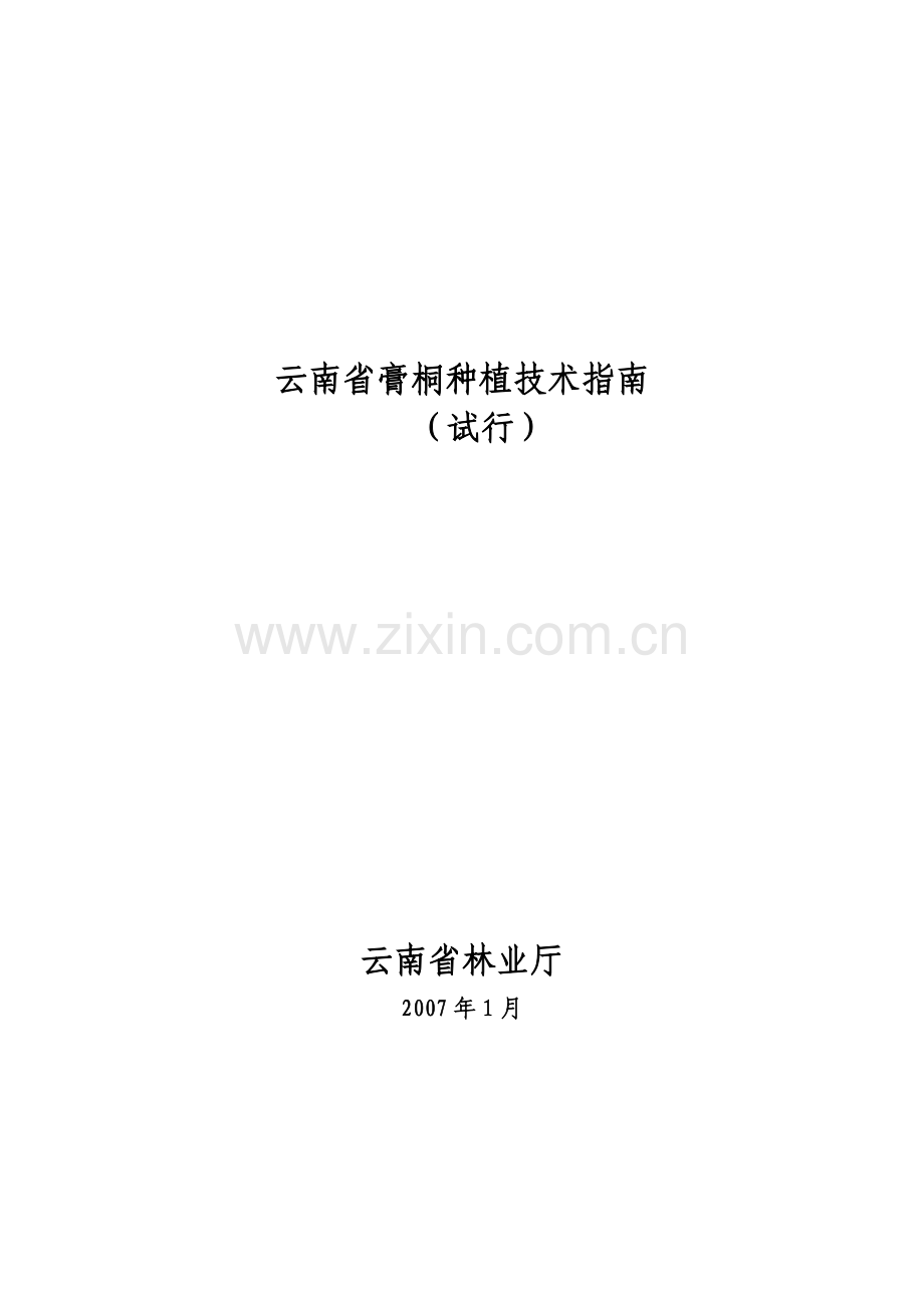 云南省膏桐种植技术指南.doc_第1页