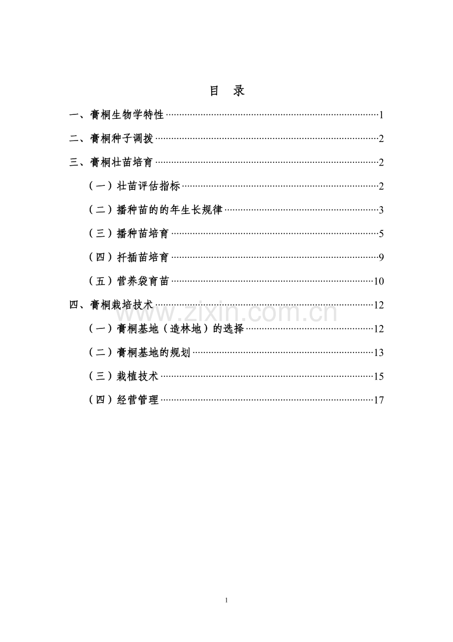 云南省膏桐种植技术指南.doc_第2页