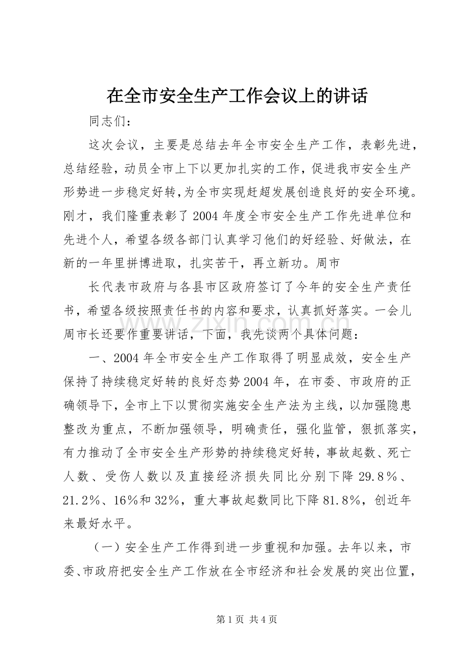 在全市安全生产工作会议上的讲话发言(22).docx_第1页