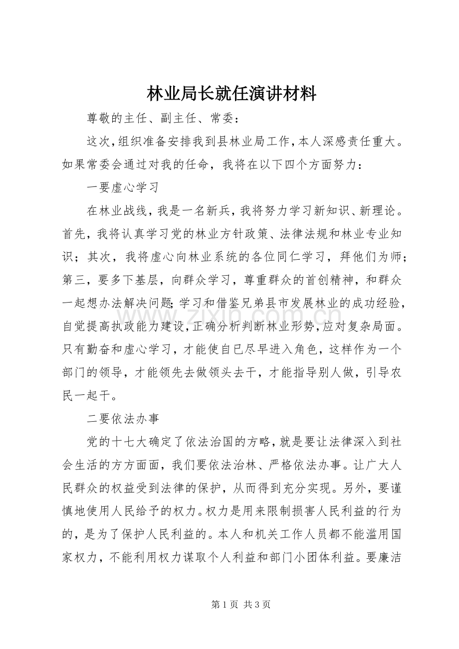 林业局长就任演讲稿材料.docx_第1页