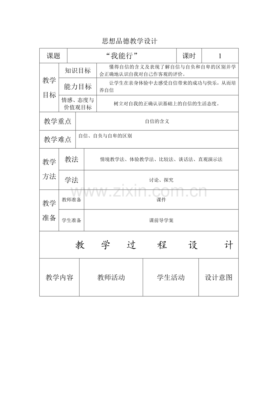 七年级思想品德我能行教学设计.doc_第1页
