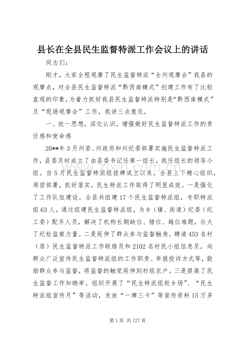 县长在全县民生监督特派工作会议上的讲话发言.docx_第1页