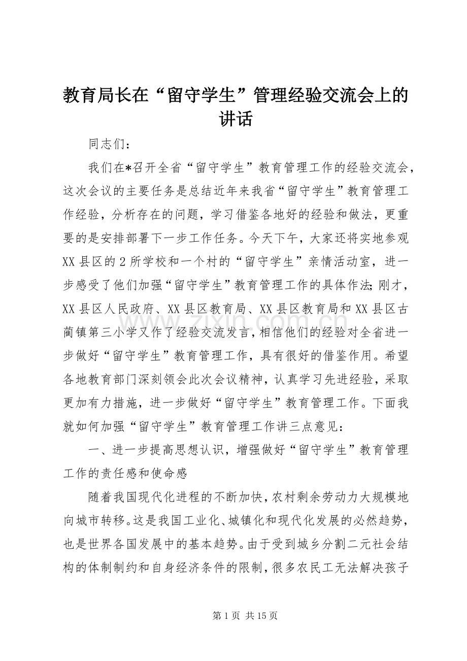 教育局长在“留守学生”管理经验交流会上的讲话发言.docx_第1页