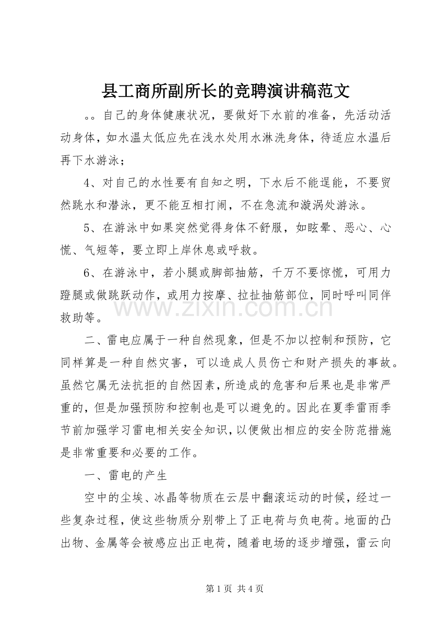 县工商所副所长的竞聘演讲稿.docx_第1页