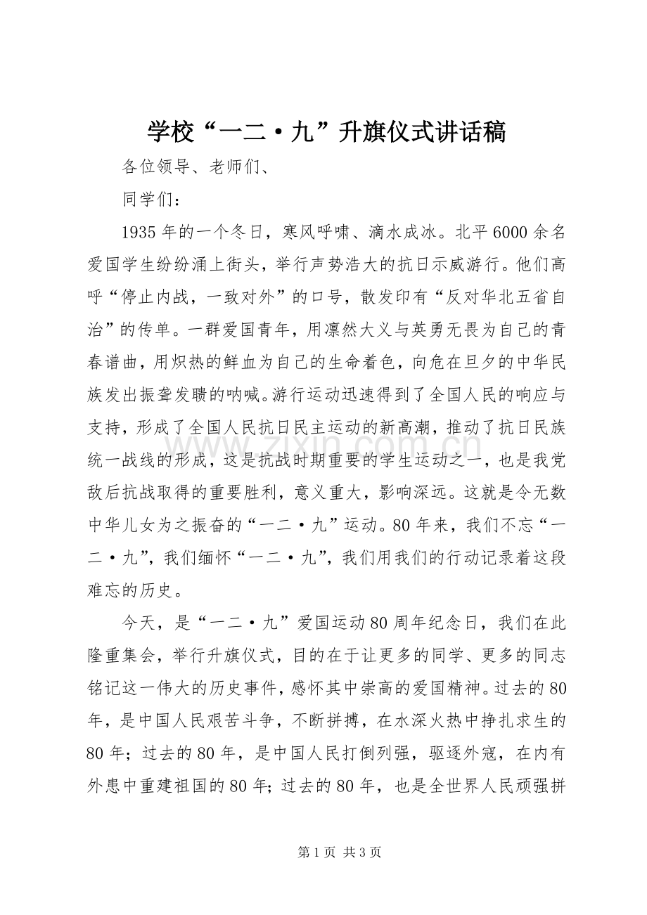 学校“一二·九”升旗仪式讲话发言稿.docx_第1页