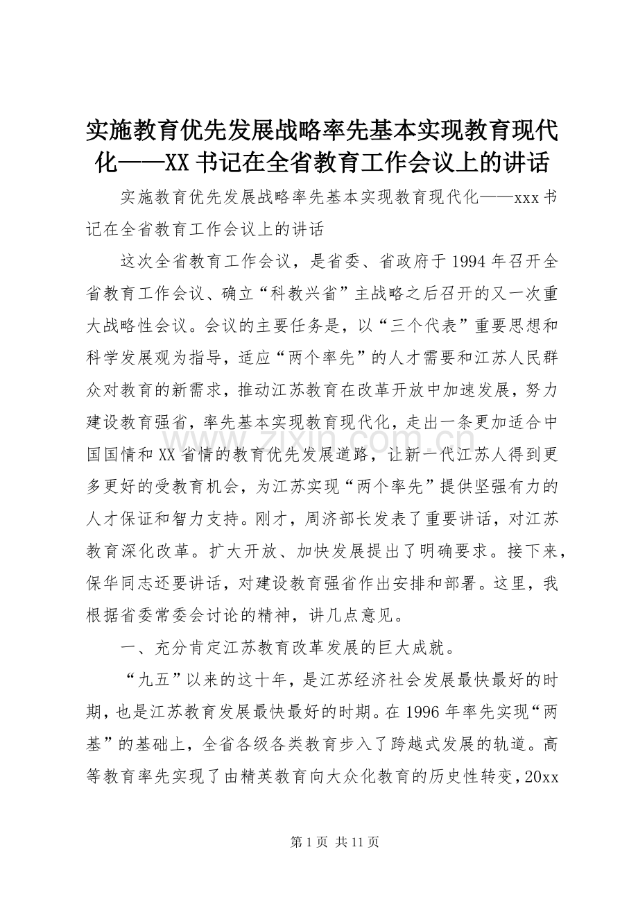 实施教育优先发展战略率先基本实现教育现代化——XX书记在全省教育工作会议上的讲话发言.docx_第1页