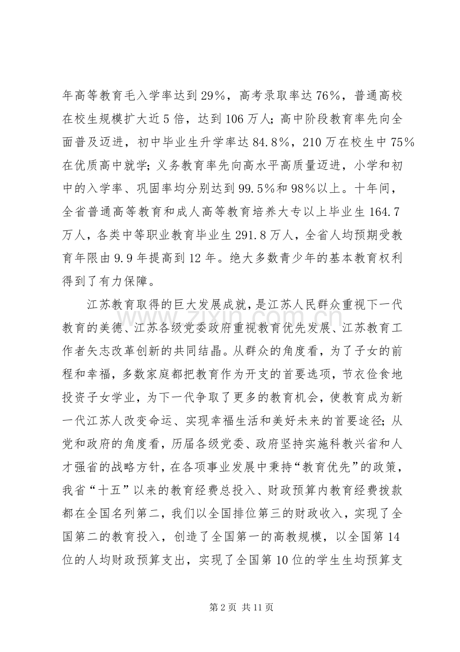 实施教育优先发展战略率先基本实现教育现代化——XX书记在全省教育工作会议上的讲话发言.docx_第2页