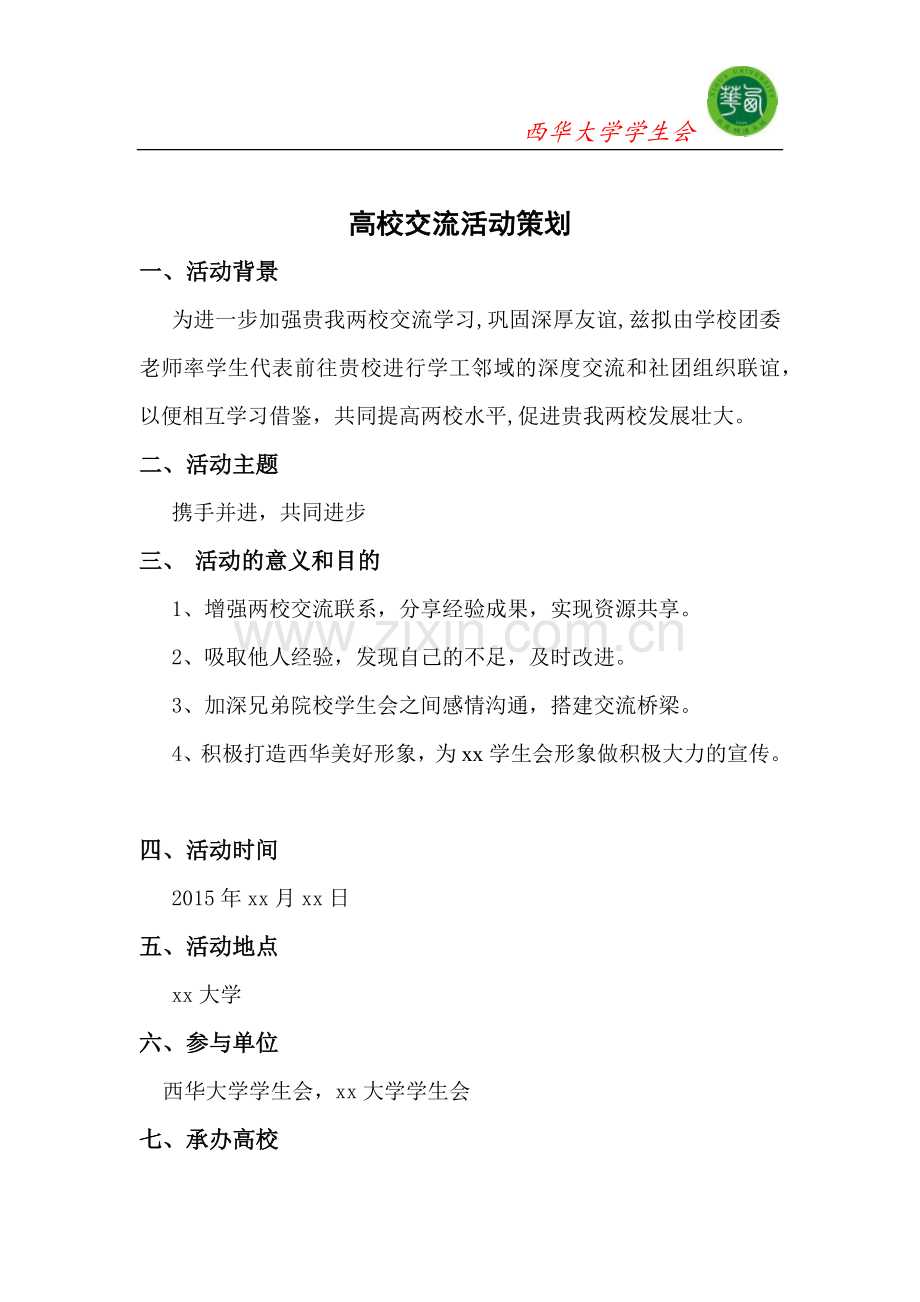 高校交流策划书.doc_第2页