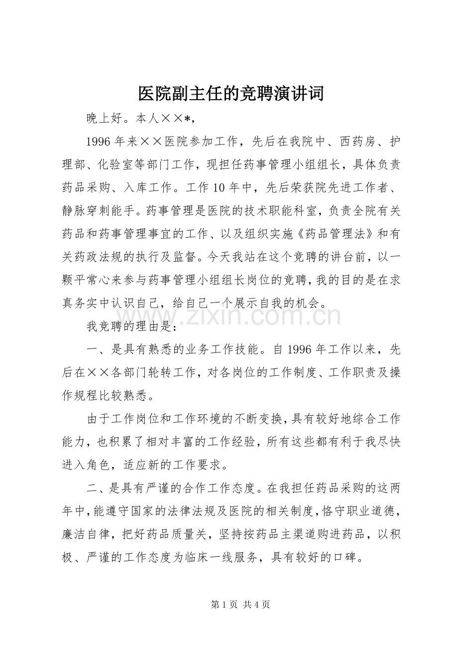 医院副主任的竞聘演讲稿词.docx_第1页