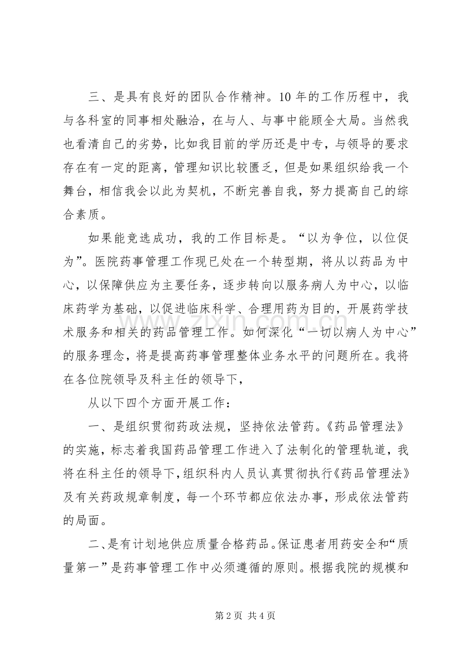 医院副主任的竞聘演讲稿词.docx_第2页