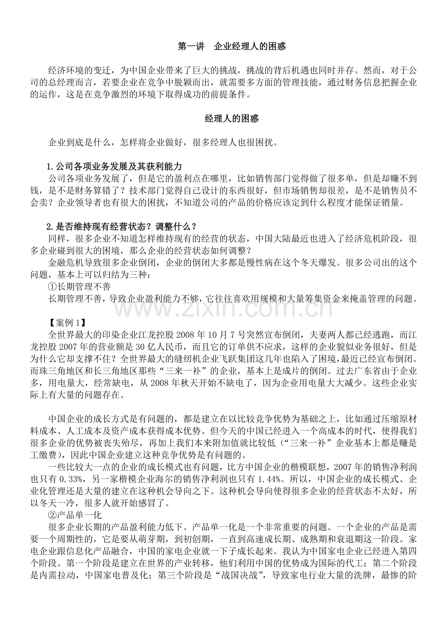 不懂财务就当不好总经理.doc_第1页
