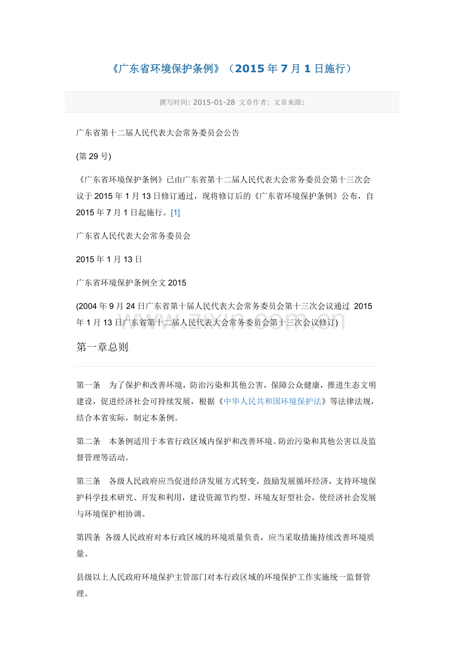 《广东省环境保护条例》(2015年7月1日施行).doc_第1页