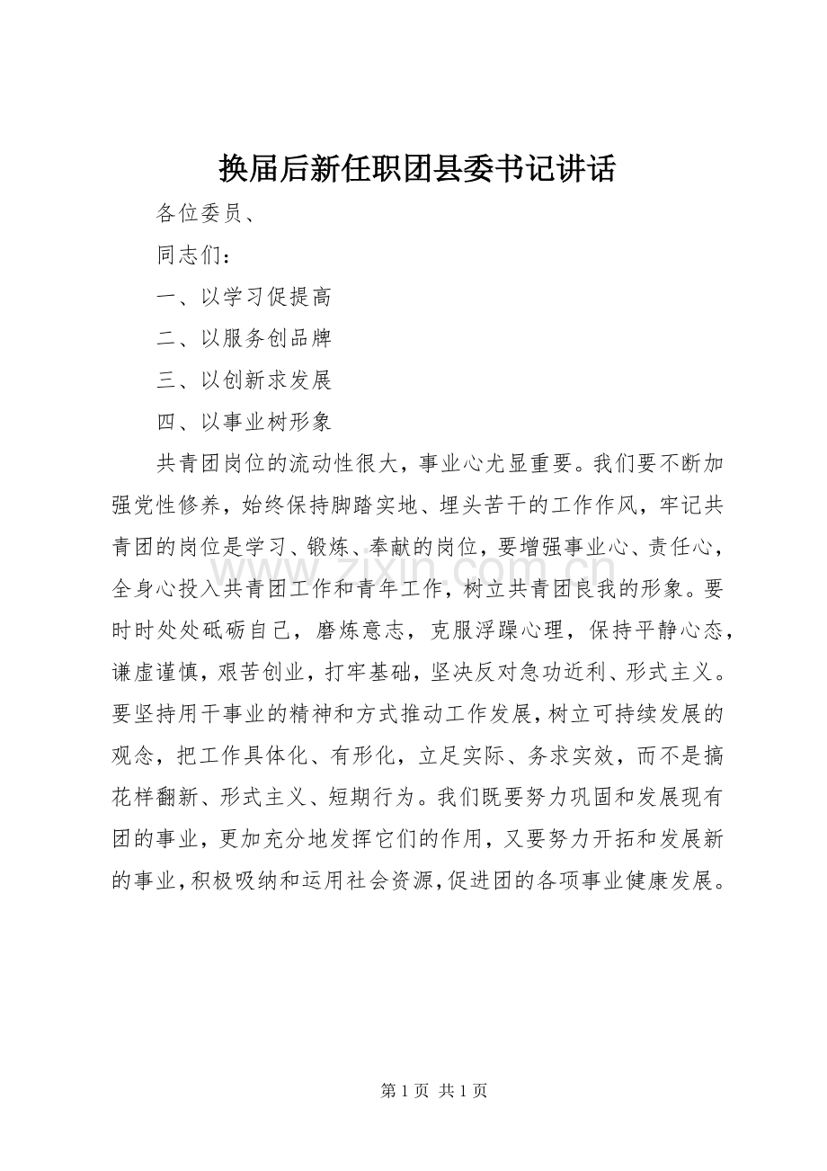 换届后新任职团县委书记讲话发言.docx_第1页