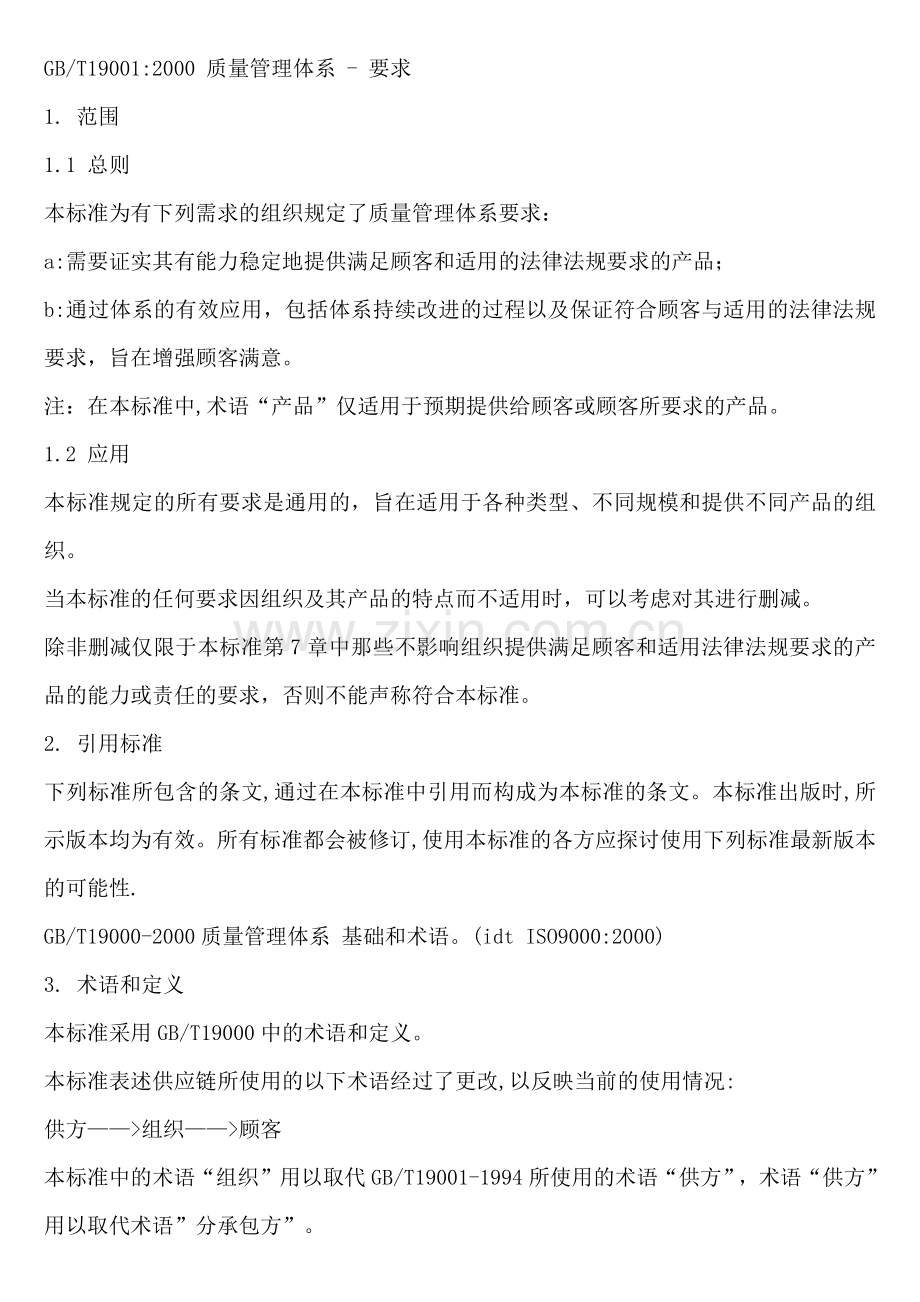 GBT190012000质量管理体系.docx_第1页