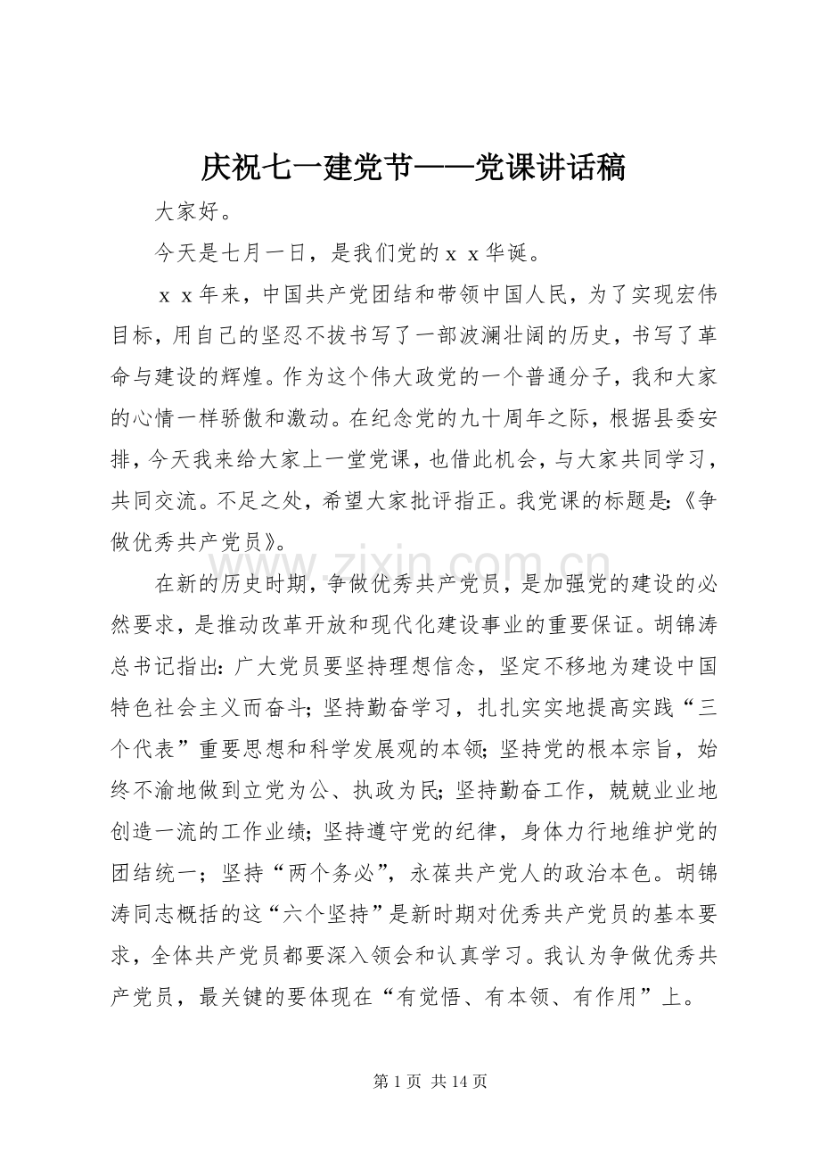 庆祝七一建党节——党课讲话发言稿.docx_第1页