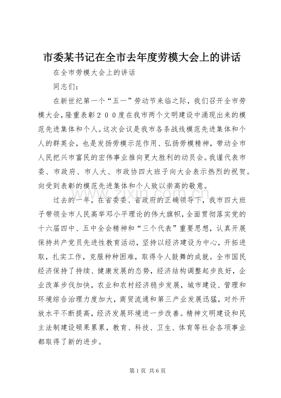 市委某书记在全市去年度劳模大会上的讲话发言.docx_第1页