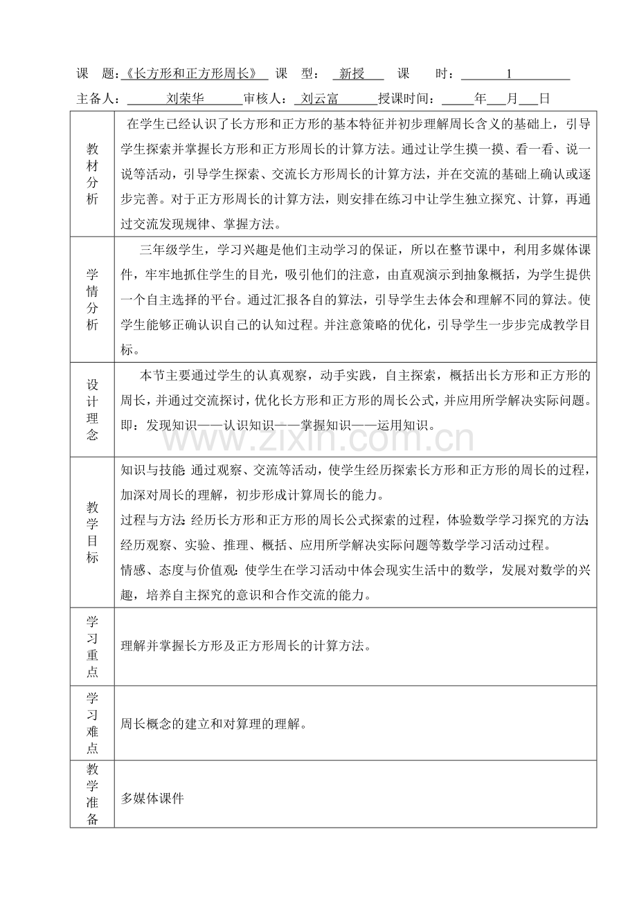 小学数学人教2011课标版三年级长方形和正方形周长的计算-(2).doc_第1页
