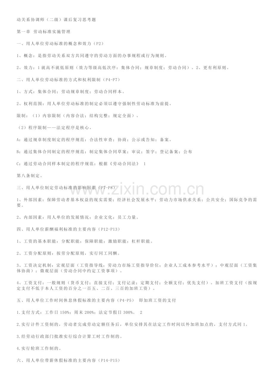劳动关系协调(二级)课后答案.doc_第1页