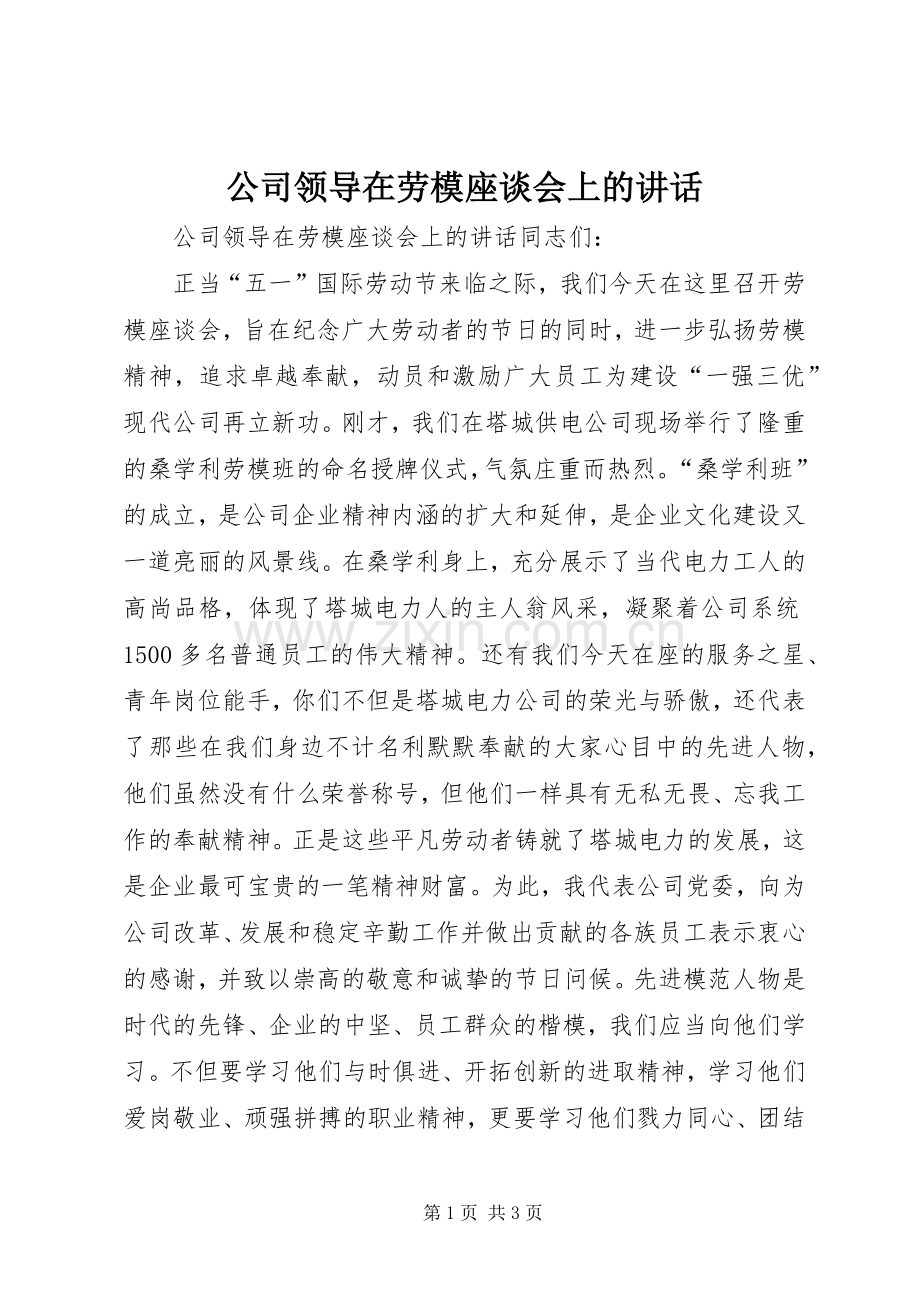 公司领导在劳模座谈会上的讲话发言.docx_第1页