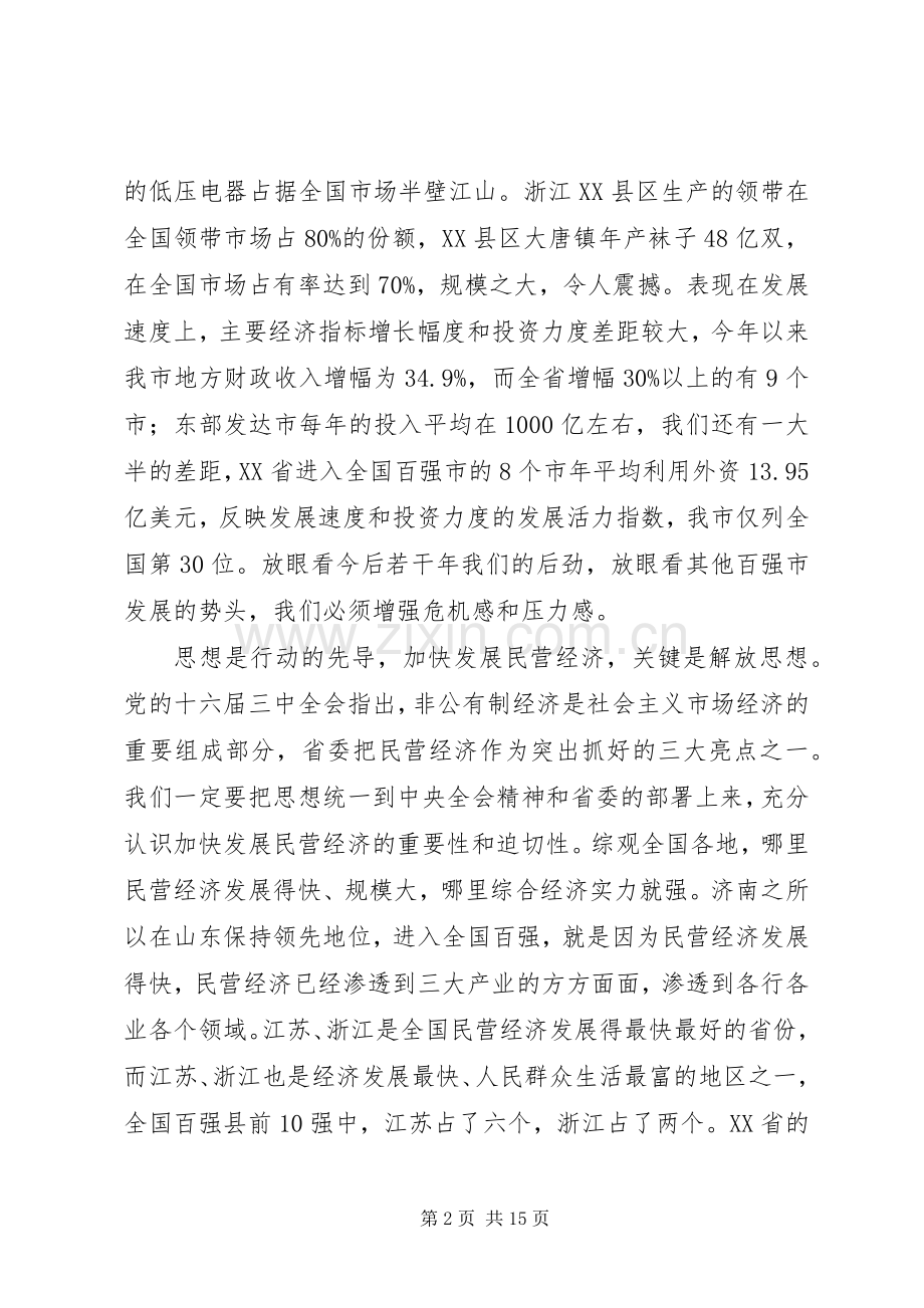 在市发展民营经济动员大会上的讲话发言(1).docx_第2页