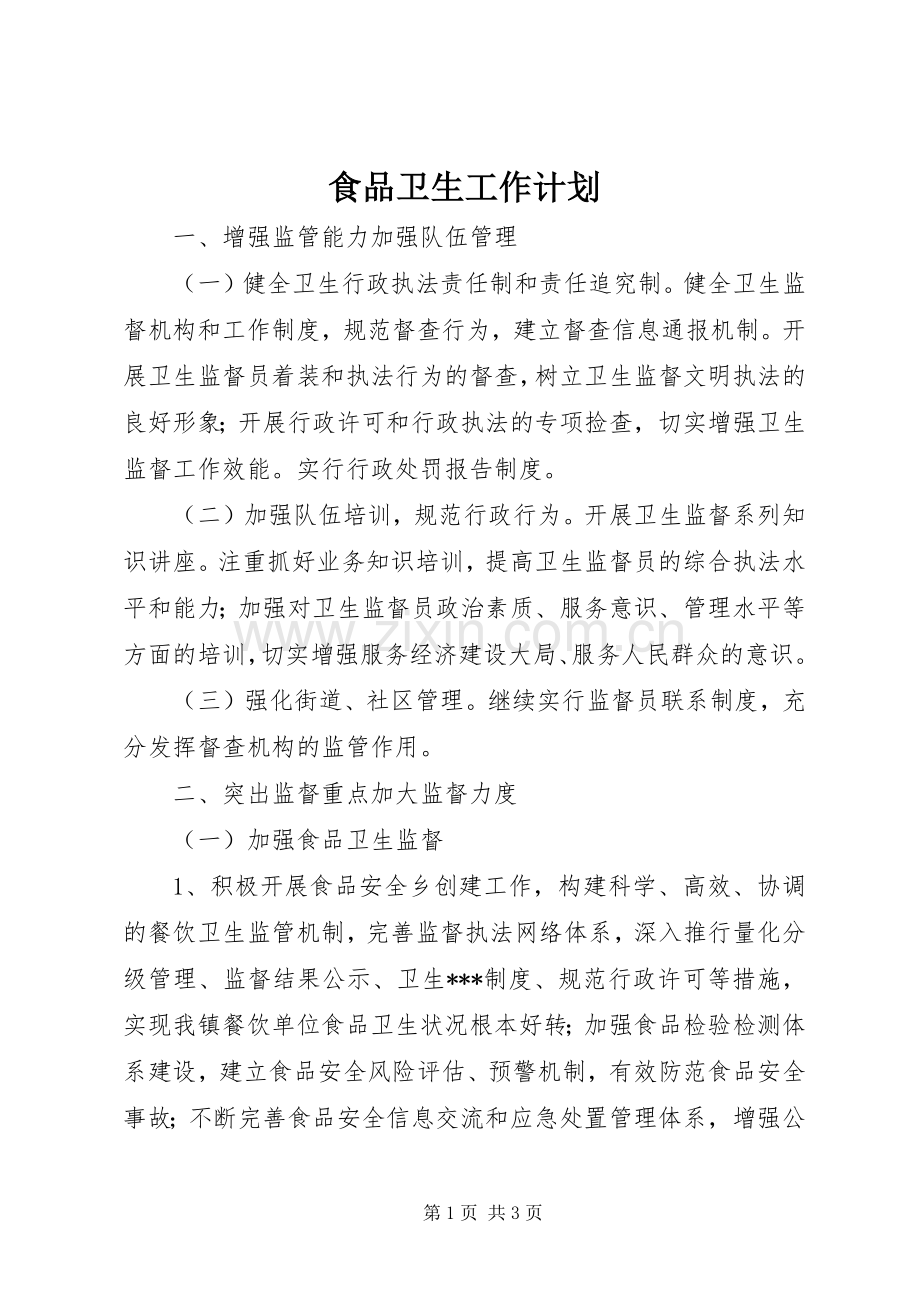 食品卫生工作计划.docx_第1页