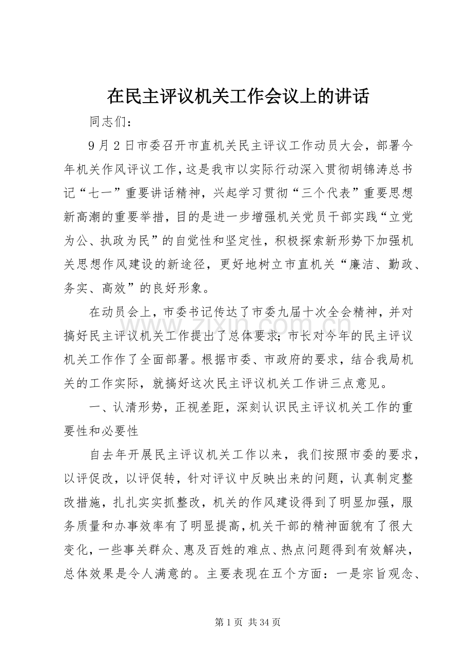 在民主评议机关工作会议上的讲话发言.docx_第1页