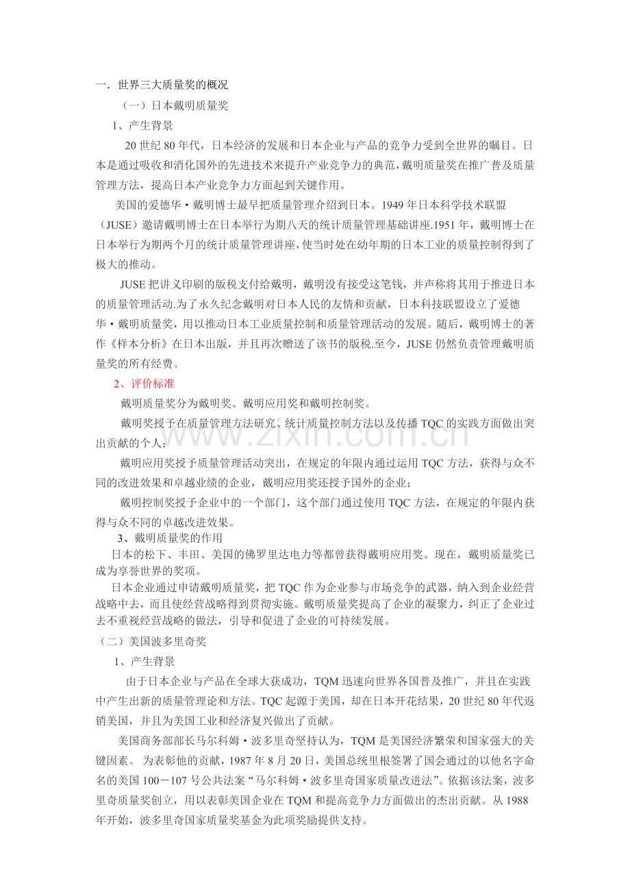世界三大质量奖与CQMA的比较分析.docx_第2页