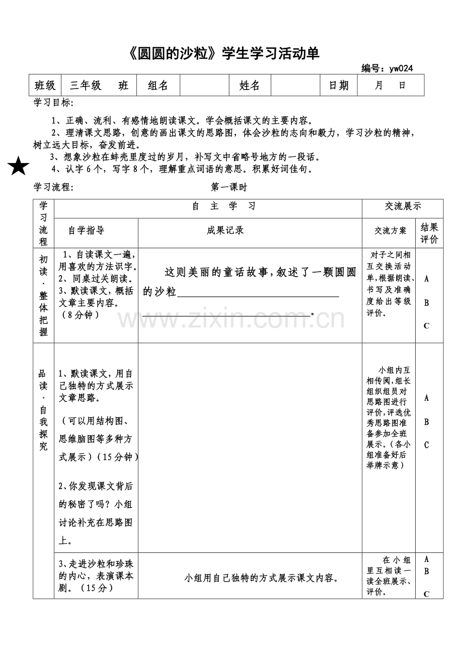 《圆圆的沙粒》活动单022.doc_第1页