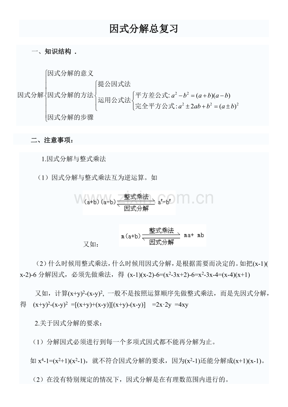 因式分解总复习.doc_第1页