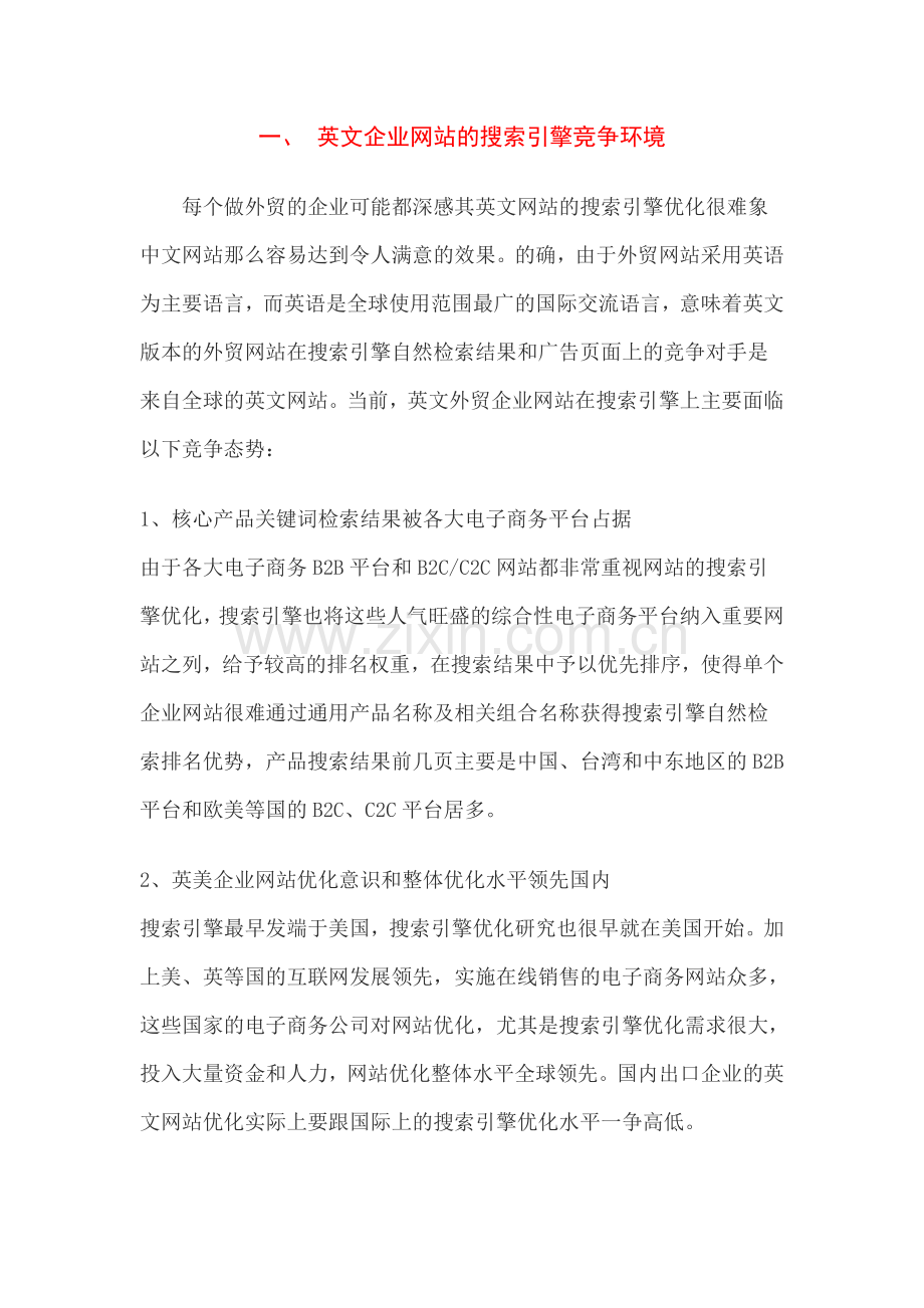 外贸企业搜索引擎营销策略.doc_第1页