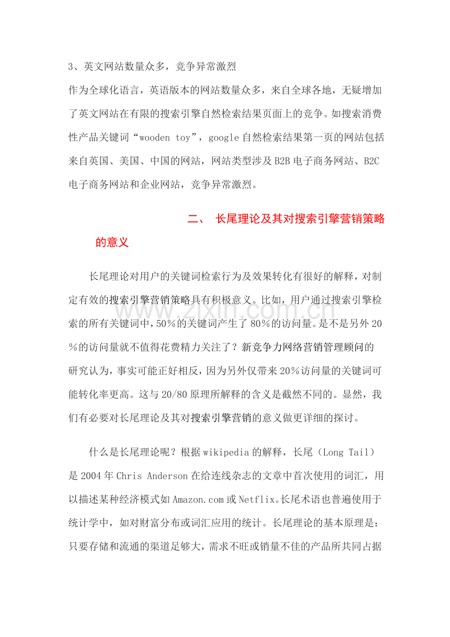 外贸企业搜索引擎营销策略.doc_第2页