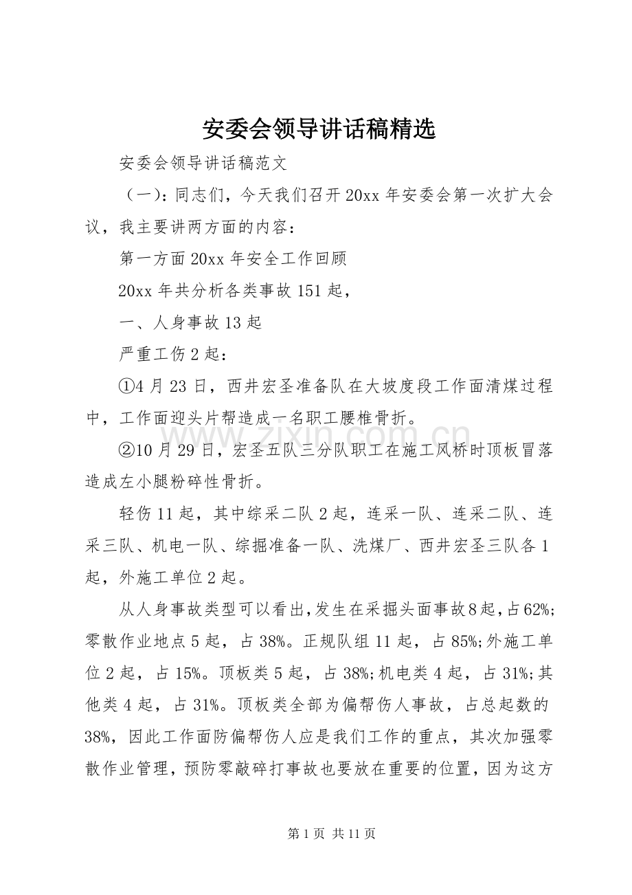 安委会领导讲话发言稿.docx_第1页