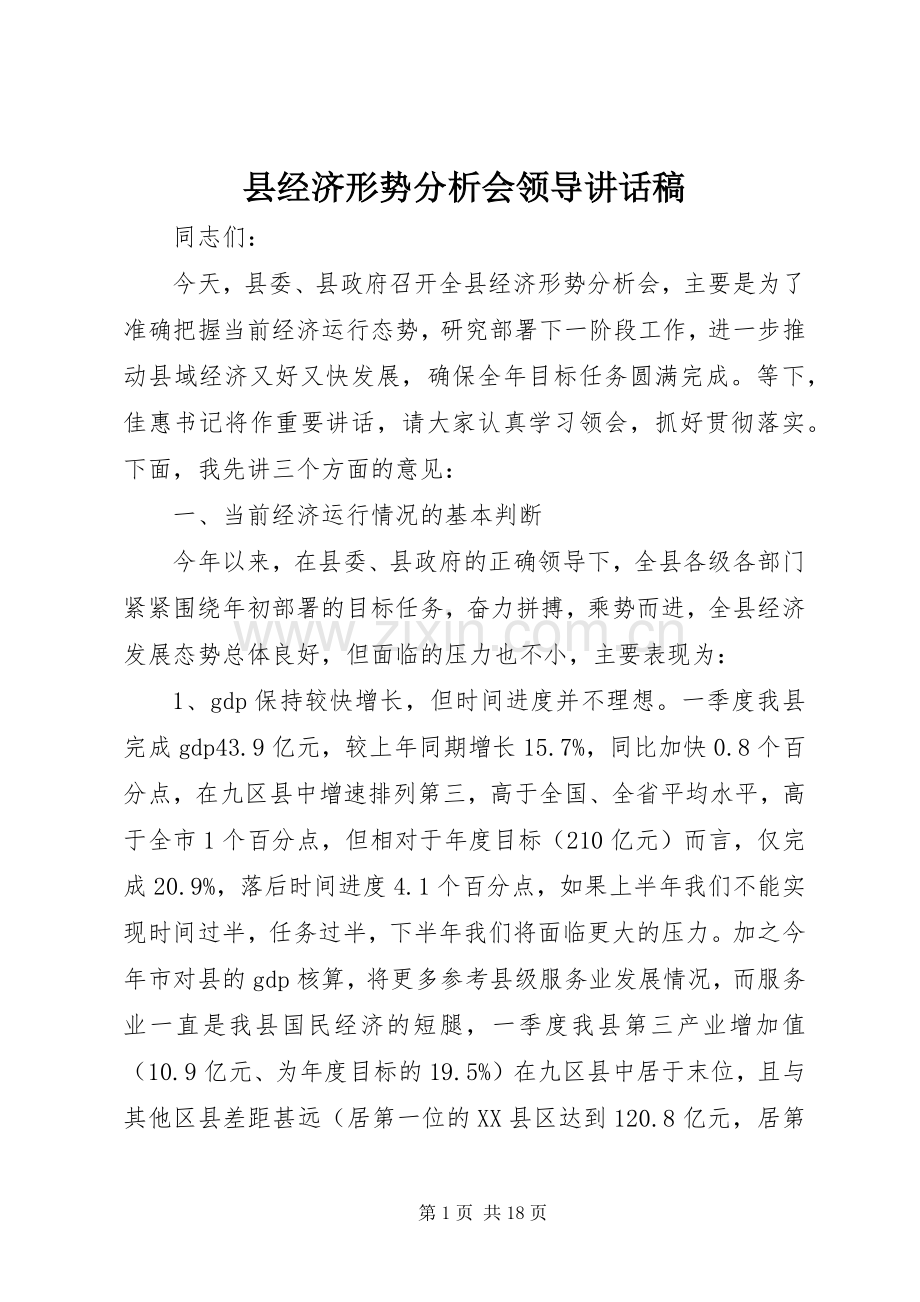 县经济形势分析会领导讲话发言稿.docx_第1页