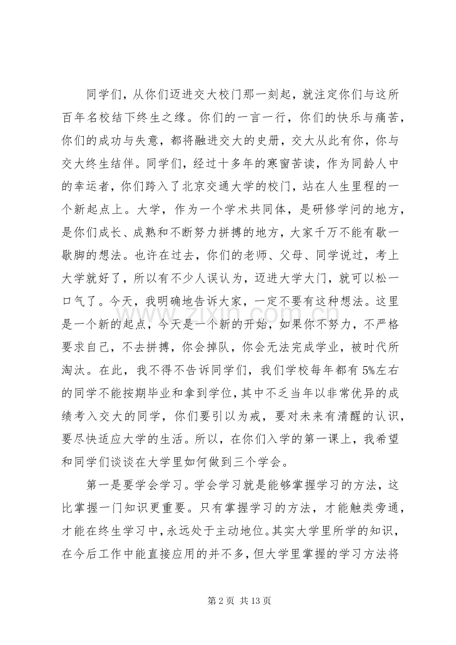 秋季大学开学典礼校长的讲话发言稿.docx_第2页