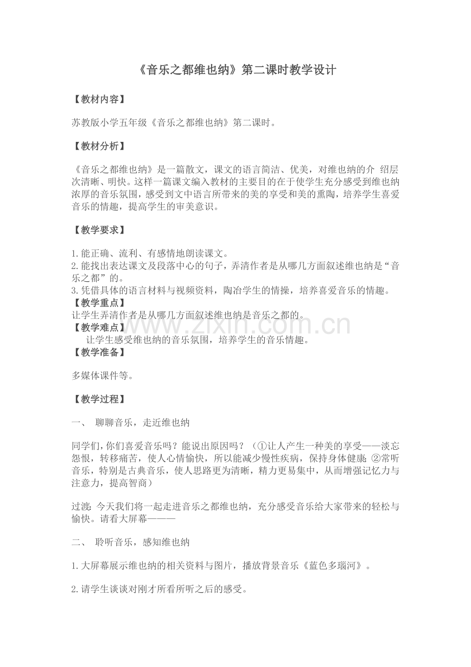 音乐之都维也纳第二课时教学设计.doc_第1页