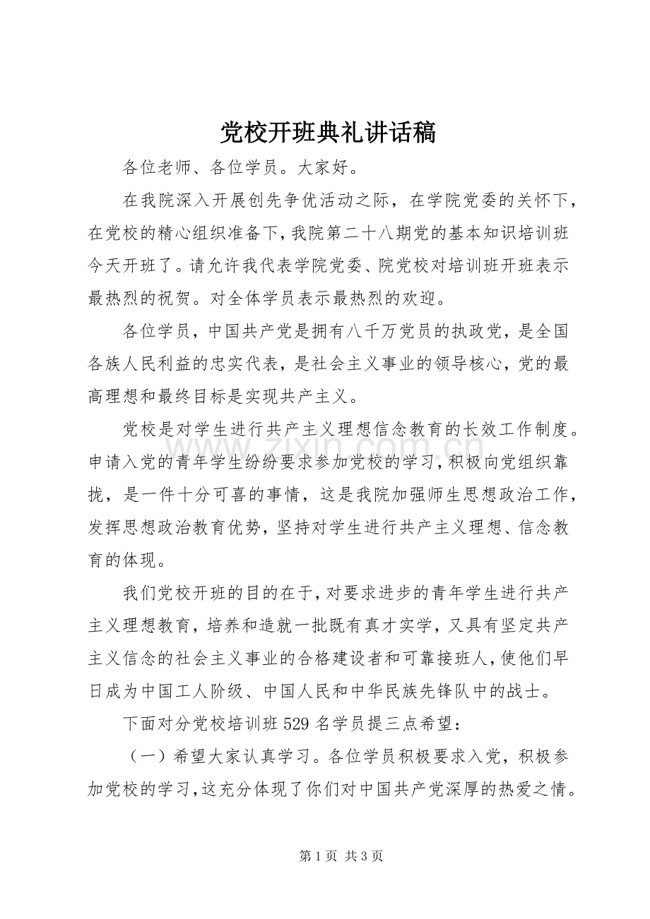 党校开班典礼讲话发言稿.docx_第1页