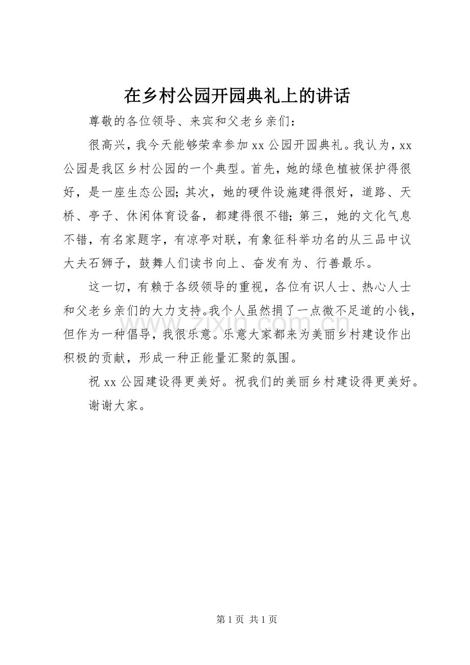 在乡村公园开园典礼上的讲话发言.docx_第1页
