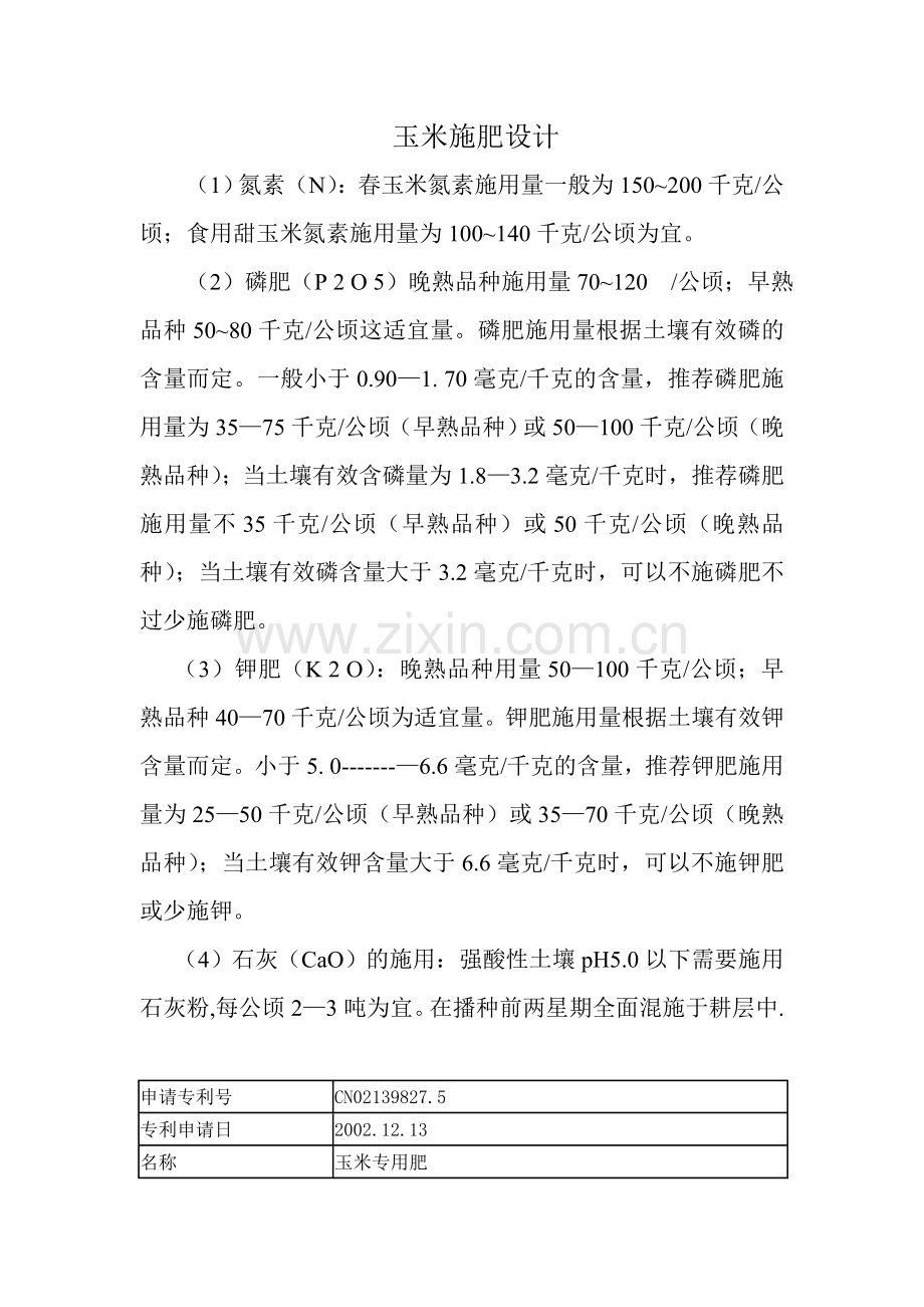 玉米施肥设计.doc_第1页