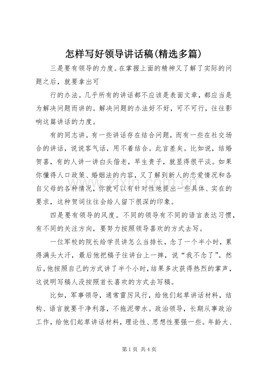 怎样写好领导讲话发言稿(多篇)2.docx_第1页